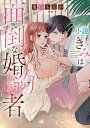小説きみは面倒な婚約者/兎山もなか【3000円以上送料無料】