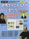 世界をうごかした科学者たち 4巻セット/フェリシア・ロー【3000円以上送料無料】