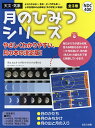 月のひみつシリーズ 3巻セット/藤井旭【3000円以上送料無料】
