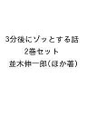 3分後にゾッとする話 2巻セット/並木伸一郎【3000円以上送料無料】
