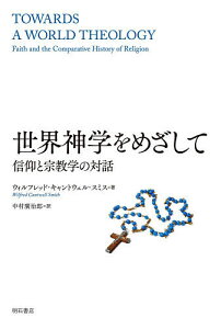 世界神学をめざして 信仰と宗教学の対話／ウィルフレッド・キャントウェル・スミス／中村廣治郎【3000円以上送料無料】