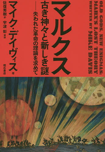 マルクス古き神々と新しき謎 失われた革命の理論を求めて／マイク・デイヴィス／佐復秀樹【3000円以上送料無料】