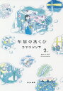 午后のあくび 2./コマツシンヤ【3000円以上送料無料】