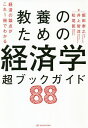 教養のための経済学超ブックガイド88 経済の論点がこれ1冊でわかる/飯田泰之/井上智洋/松尾匡【3000円以上送料無料】