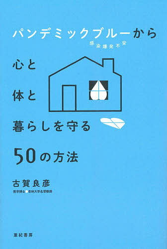 【3千円以上送料無料】パンデミックブルーから心と体と暮らしを守る50の方法／古賀良彦