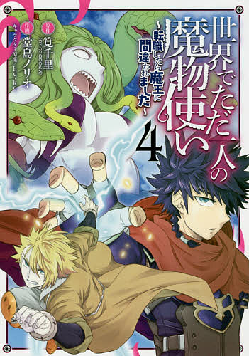 【3千円以上送料無料】世界でただ一人の魔物使い〜転職したら 4／堂島ノリオ／筧千里