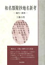 和名類聚抄地名新考 畿内・濃飛/工藤力男【3000円以上送料無料】