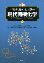 ボルハルト・ショアー現代有機化学 下/ボルハルト/ショアー/村橋俊一【3000円以上送料無料】