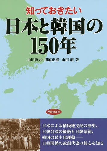 知っておきたい日本と韓国の150年／山田敬男／関原正裕／山田朗【3000円以上送料無料】