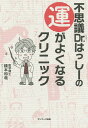 不思議Dr.はっしーの運がよくなるクリニック/橋本和哉【3000円以上送料無料】