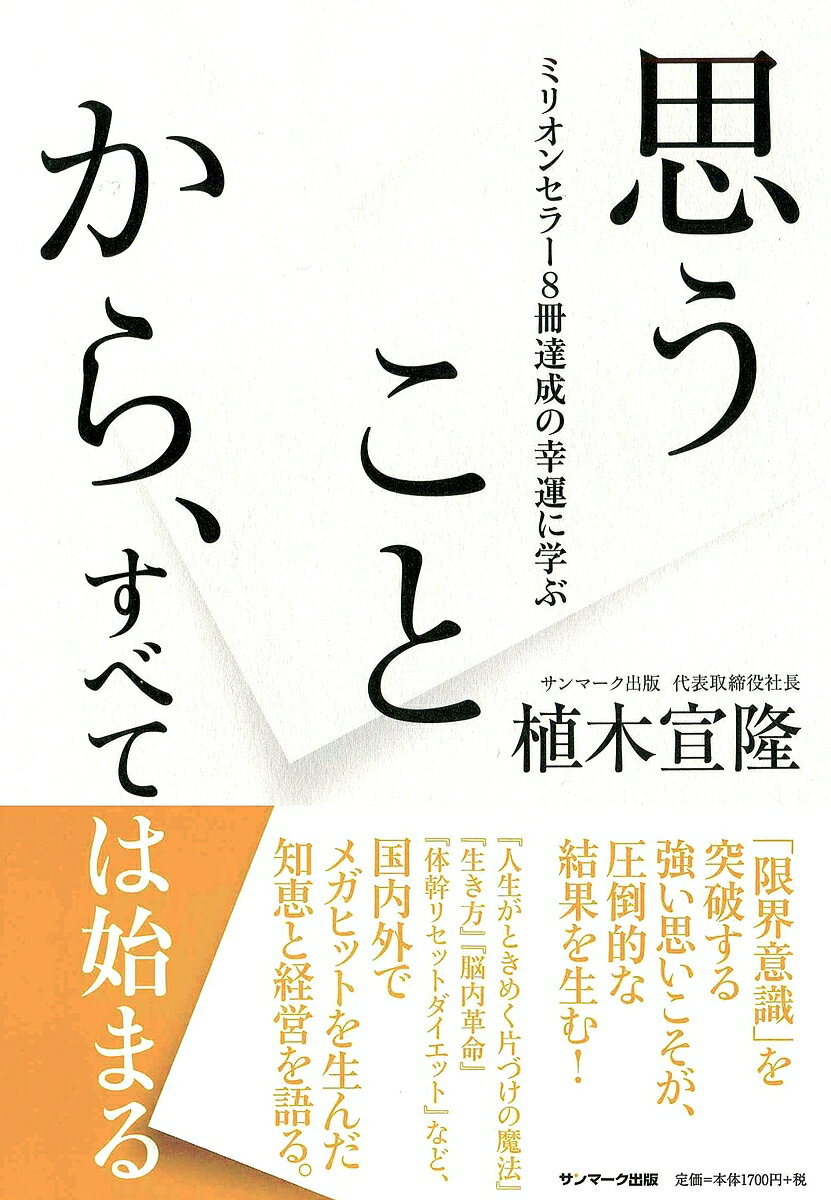 思うことから、すべては始まる ミリオンセラー8冊達成の幸運に学ぶ／植木宣隆【3000円以上送料無料】