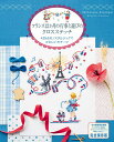 フランス12か月の行事と遊びのクロスステッチ 425点のノスタルジックでかわいいモチーフ 完全保存版/ヴェロニク・アンジャンジェ【3000円以上送料無料】