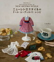ニューレトロスタイルのドール・コーディネイト・レシピ/イシワタリアユ【3000円以上送料無料】