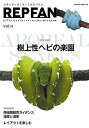 REP FAN エキゾチックアニマルと仲よく暮らすための本 vol.11【3000円以上送料無料】