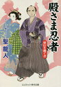 殿さま忍者 秘伝を継ぐ者 書下ろし長編時代小説/聖龍人【3000円以上送料無料】