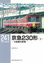 京急230形 下/佐藤良介【3000円以上送料無料】