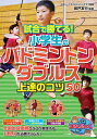 試合で勝てる!小学生のバドミントンダブルス上達のコツ50／城戸友行【3000円以上送料無料】