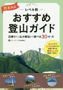 関東周辺レベル別おすすめ登山ガイド 日帰りから山小屋泊まで選べる30コース/ステップアップ登山編集室【3000円以上送料無料】