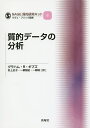 質的データの分析/グラハム・R・ギブズ/砂上史子/一柳智紀【3000円以上送料無料】