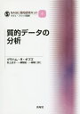 質的データの分析／グラハム R ギブズ／砂上史子／一柳智紀【3000円以上送料無料】