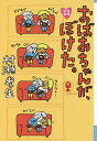 おばあちゃんが、ぼけた。/村瀬孝生【3000円以上送料無料】