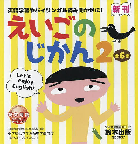 えいごのじかん 2 6巻セット／間部香代／子供／絵本【3000円以上送料無料】