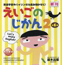 えいごのじかん 2 6巻セット/間部香代/子供/絵本【3000円以上送料無料】
