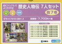 超ビジュアルでよくわかる!歴史人物伝7人セット 7巻セット/矢部健太郎【3000円以上送料無料】