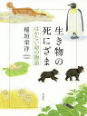 生き物の死にざま はかない命の物語／稲垣栄洋【3000円以上送料無料】