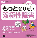 もっと知りたい双極性障害／加藤忠史【3000円以上送料無料】