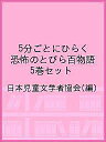 5分ごとにひらく恐怖のとびら百物語 5巻セット/日本児童文学者協会【3000円以上送料無料】