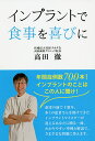 インプラントで食事を喜びに/高田徹【3000円以上送料無料】