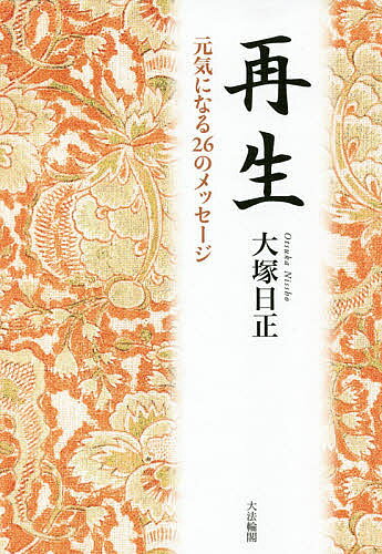 著者大塚日正(著)出版社大法輪閣発売日2020年07月ISBN9784804614274ページ数288Pキーワードさいせいげんきになるにじゆうろくのめつせーじ サイセイゲンキニナルニジユウロクノメツセージ おおつか につしよう オオツカ ニツシヨウ9784804614274内容紹介「とかく私たちは、我に固執する。置かれた境遇に甘んじて、何事も運命と諦めてしまう。古い殼に閉じこもっていてはいけません！ 運命は変えられるのです」法華宗の管長をつとめた高僧の著者が、あなたの人生にエールを送る。読後、うしろ向きのココロが前向きになっている、激動の時代を生き抜くための珠玉の法話集。※本データはこの商品が発売された時点の情報です。目次第1章 生と死（長寿/老い ほか）/第2章 姿勢（天職）/第3章 思いを変える（有り難うございます/失敗は成功への糧 ほか）/第4章 仏の教え（お釈迦さま/慢心 ほか）/第5章 与える（与える/ギビング イズ リビング ほか）/第6章 再生（我—再生）