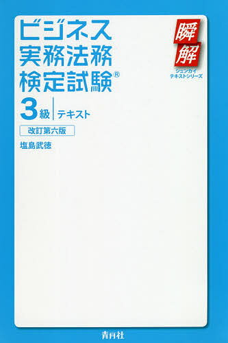 ビジネス実務法務検定試験3級テキスト／塩島武徳【3000円以上送料無料】
