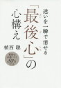 迷いを一瞬で消せる「最後心」の心構え/植西聰【3000円以上送料無料】