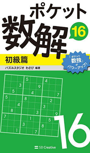 ポケット数解 16初級篇／パズルスタジオわさび【3000円以上送料無料】