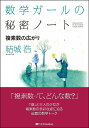 数学ガールの秘密ノート 複素数の広がり/結城浩【3000円以上送料無料】