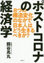 著者熊谷亮丸(著)出版社日経BP発売日2020年07月ISBN9784822288952ページ数319Pキーワードぽすところなのけいざいがくやつつのこうぞう ポストコロナノケイザイガクヤツツノコウゾウ くまがい みつまる クマガイ ミツマル9784822288952内容紹介コロナ後の危機を、日本はどう乗り越えればよいか?コロナ後に予想される8つの構造変化(米中対立激化、国と企業の債務肥大化、金融システム危機、非接触社会、手詰まりの財政政策など)を検証し、日本人がどう生きるべきか、多面的に考察。日本ならではの強みを活かして、未曾有の危機を変革のチャンスに変えるための指針を示す。※本データはこの商品が発売された時点の情報です。目次第1章 新型コロナショックにどう立ち向かうか？（新型コロナショックは世界大恐慌以来の戦後最悪の不況/新型コロナショックとリーマン・ショックの比較 ほか）/第2章 ポストコロナ時代の8つのグローバルな構造変化（利益至上主義からSDGsを中心に据えた資本主義へ転換/格差拡大で、反グローバリズム・ナショナリズムが台頭 ほか）/第3章 日本の強みと弱みを検証する（社会が安定し「サスティナビリティ」が高い/勤勉さ、繊細さが、世界一の技術とサービスを生む ほか）/第4章 ポストコロナ時代にわれわれはどう生きるか？（多様性や選択の自由を尊重しつつ、有事の緊急事態法制整備を/労働市場の機能不全を解消、労働生産性を向上 ほか）