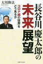 長谷川慶太郎の未来展望 コロナ禍の世界をどう見るか/大川隆法【3000円以上送料無料】