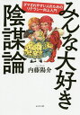 みんな大好き陰謀論 ダマされやすい人のためのリテラシー向上入門／内藤陽介【3000円以上送料無料】