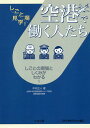 空港で働く人たち しごとの現場としくみがわかる! デジタルプリント版/中村正人【3000円以上送料無料】