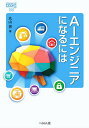 AIエンジニアになるには/丸山恵【3000円以上送料無料】