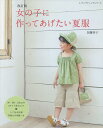 女の子に作ってあげたい夏服/加藤容子【3000円以上送料無料】