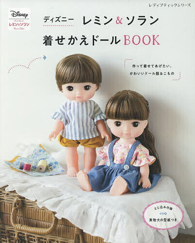 ディズニーレミン&ソラン着せかえドールBOOK 作って着せてあげたい かわいいドール服&こもの【3000円以上送料無料】