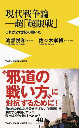 【3千円以上送料無料】現代戦争論-超「超限戦」 これが21世紀の戦いだ／渡部悦和／佐々木孝博