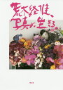 荒木経惟、写真に生きる。/荒木経惟【3000円以上送料無料】