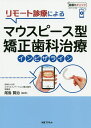 リモート診療によるマウスピース型矯正歯科治療インビザライン/尾島賢治【...(3)