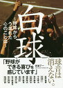 白球 野球からうまれた心のことば【3000円以上送料無料】