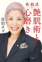 佐伯式艶肌術と心磨き/佐伯チズ【3000円以上送料無料】