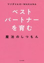 ベストパートナーを育む魔法のしつもん/マツダミヒロ/WAKANA【3000円以上送料無料】